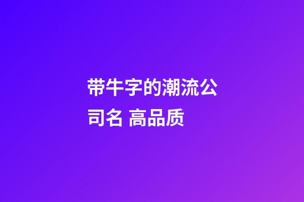 带牛字的潮流公司名 高品质-第1张-公司起名-玄机派
